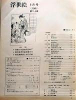 D26022420〇季刊浮世絵  巻末付録 歌麿秘画  緑園書房 昭和４０年〇和本古書古文書