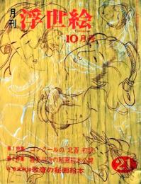 D26022421〇季刊浮世絵  ゴンクールの北斎  緑園書房 昭和４０年〇和本古書古文書