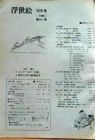 D26022421〇季刊浮世絵  ゴンクールの北斎  緑園書房 昭和４０年〇和本古書古文書