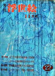 D26022422〇季刊浮世絵  ゴンクールの北斎  緑園書房 昭和４０年〇和本古書古文書