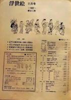 D26022422〇季刊浮世絵  ゴンクールの北斎  緑園書房 昭和４０年〇和本古書古文書