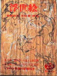 D26022423〇季刊浮世絵  ゴンクールの北斎  緑園書房 昭和４０年〇和本古書古文書