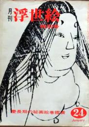 D26022424〇季刊浮世絵  慶長期の秘画絵巻  緑園書房 昭和４０年〇和本古書古文書