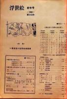 D26022424〇季刊浮世絵  慶長期の秘画絵巻  緑園書房 昭和４０年〇和本古書古文書