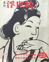 D26022425〇季刊浮世絵  ユニークな浮世絵  画文堂版 昭和４１年〇和本古書古文書
