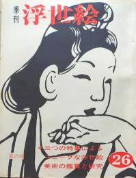 D26022426〇季刊浮世絵  ユニークな浮世絵  画文堂版 昭和４１年〇和本古書古文書