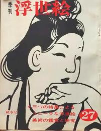 D26022427〇季刊浮世絵  ユニークな浮世絵  画文堂版 昭和４１年〇和本古書古文書