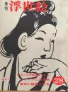 D26022428〇季刊浮世絵  ユニークな浮世絵  画文堂版 昭和４２年〇和本古書古文書