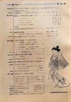 D26022428〇季刊浮世絵  ユニークな浮世絵  画文堂版 昭和４２年〇和本古書古文書