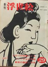 D26022429〇季刊浮世絵  ユニークな浮世絵  画文堂版 昭和４２年〇和本古書古文書