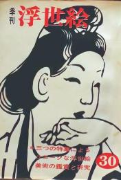 D26022430〇季刊浮世絵  ユニークな浮世絵  画文堂版 昭和４２年〇和本古書古文書