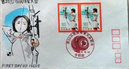 D26023013〇彩色木版画 郵便切手 初日カバー   第33回国民体育大会 アーチェリー   FDC First Day of Issue 昭和５３年〇和本古書古文書