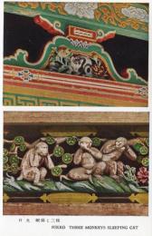 N26022156○戦前絵葉書○栃木 日光（日光の建築美）　三猿と眠猫　古写真 ○和本古書古文書
