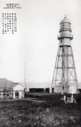 N26022179○戦前絵葉書○秋田　日本百景 男鹿半島　入道岬灯台 明治31年11月初光 其19　古写真○和本古書古文書
