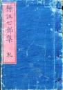 D26022930〇標注七部集 乾 １冊 芭蕉俳諧選集『冬の日』『春の日』 元治元年〇和本古書古文書