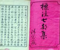 D26022930〇標注七部集 乾 １冊 芭蕉俳諧選集『冬の日』『春の日』 元治元年〇和本古書古文書