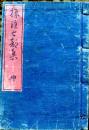 D26022931〇標注七部集 坤 １冊 芭蕉俳諧選集『猿蓑』『炭俵』 元治元年〇和本古書古文書