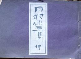 D26022934〇月村俳画集   乾 １冊 月村遺墨刊行會 俳画刊行會 昭和１３年〇和本古書古文書