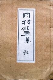 D26022935〇月村俳画集   坤  １冊 月村遺墨刊行會 俳画刊行會 昭和１３年〇和本古書古文書