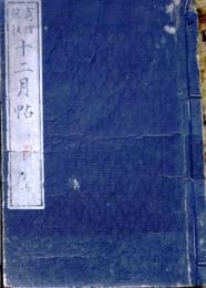 D26022936〇窮理捷径 十二月帖 上巻 １冊  内田晋斎 玉養堂   明治５年〇和本古書古文書