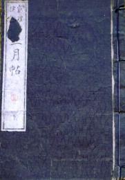 D26022937〇窮理捷径 十二月帖 下巻 １冊  内田晋斎 玉養堂   明治５年〇和本古書古文書