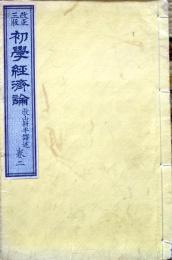 D26022938〇初学経済論 巻２ １冊 アルフレッド・ビー・マソン 牧山耕平譯 明治１０年〇和本古書古文書