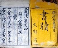 D26022940〇書牘 日用文 第４巻 １冊 明治１５年〇和本古書古文書