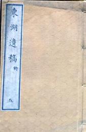 D26022942〇東湖遺構 詩  第５巻   １冊 明治１１年〇和本古書古文書