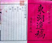 D26022943〇東湖遺構   下巻第４巻   １冊 明治１１年〇和本古書古文書