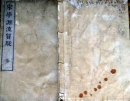 D26022944〇宋学源流質疑 上中下 全１冊  昭和３６年〇和本古書古文書