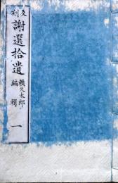 D26022945〇反刻 謝選拾遺 頼久太郎  巻１ １冊  昭和１３年〇和本古書古文書