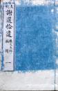 D26022945〇反刻 謝選拾遺 頼久太郎  巻１ １冊  昭和１３年〇和本古書古文書