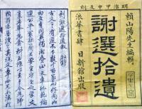 D26022945〇反刻 謝選拾遺 頼久太郎  巻１ １冊  昭和１３年〇和本古書古文書