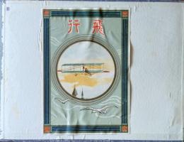 D26030115〇パンフレット 広告 複葉機  ライトフライヤー型 大正年代〇和本古書古文書