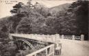N26022605○戦前絵葉書○栃木 塩原温泉（塩原名所）　見返り橋　古写真○和本古書古文書
