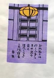 D260131D11〇彩色木版画 忙散亭図会 折節の便り お水取り 高尾亮一著画刻〇和本古書古文書