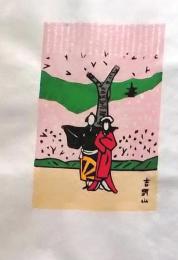 D260131D12〇彩色木版画 忙散亭図会 折節の便り  吉野山  高尾亮一著画刻〇和本古書古文書