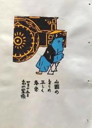 D260131D15〇彩色木版画 忙散亭図会 折節の便り 高山祭 袖萩 高尾亮一著画刻〇和本古書古文書