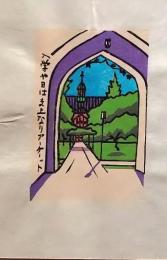 D260131D16〇彩色木版画 忙散亭図会 折節の便り 入学 立教大学  高尾亮一著画刻〇和本古書古文書