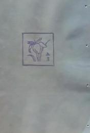 D260131D17〇彩色木版画 忙散亭図会 折節の便り 五月 菖蒲  高尾亮一著画刻〇和本古書古文書