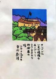 D260131D18〇彩色木版画 忙散亭図会 折節の便り  地球座 シェークスピア劇  高尾亮一著画刻〇和本古書古文書