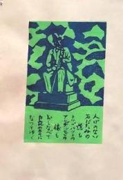 D260131D20〇彩色木版画　 忙散亭図会 折節の便り  白夜 コペンハーゲン 高尾亮一著画刻〇和本古書古文書