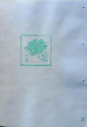 D260131D21〇彩色木版画 忙散亭図会 折節の便り  六月 あじさい 高尾亮一著画刻〇和本古書古文書