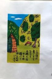 D260131D23〇彩色木版画 忙散亭図会 折節の便り  牧場 三里塚 高尾亮一著画刻〇和本古書古文書