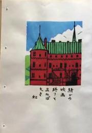 D260131D24〇彩色木版画 忙散亭図会 折節の便り 虹  高尾亮一著画刻〇和本古書古文書