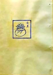 D260131D25〇彩色木版画 忙散亭図会 折節の便り 七月 睡蓮  高尾亮一著画刻〇和本古書古文書