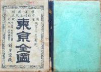 f24060613〇彩色銅版画 改正実測 東京全図 横濱図附 表紙付市郡村名改正 錦重堂蔵 明治３０年〇和本古書古文書