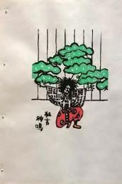 D260131D28〇彩色木版画 忙散亭図会 折節の便り  狂言 神鳴  高尾亮一著画刻〇和本古書古文書