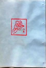 D260131D29〇彩色木版画 忙散亭図会 折節の便り 8月 ハイビスカス  高尾亮一著画刻〇和本古書古文書