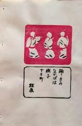 D260131D32〇彩色木版画 忙散亭図会 折節の便り 踊り 越後十日町  高尾亮一著画刻〇和本古書古文書